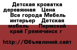 Детская кроватка деревянная › Цена ­ 3 700 - Все города Мебель, интерьер » Детская мебель   . Пермский край,Гремячинск г.